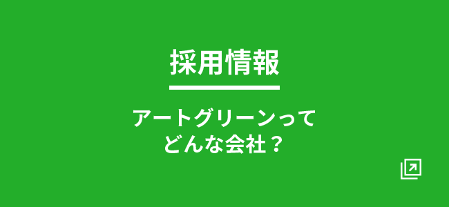 採用情報 アートグリーンってどんな会社？