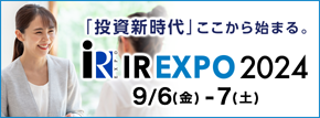 名証ＩＲエキスポ２０２４への当社出展のお知らせ