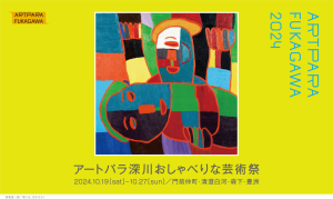 「2024アートパラ深川おしゃべりな芸術祭」協賛のお知らせ