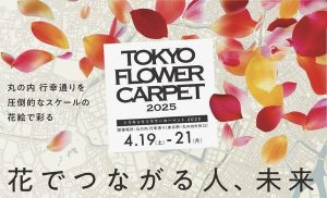 「TOKYO FLOWER CARPET 2025」 協賛のお知らせ