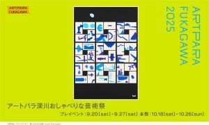 ｢2025アートパラ深川おしゃべりな芸術祭｣協賛のお知らせ