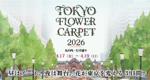 「TOKYO FLOWER CARPET 2026」 協賛のお知らせ