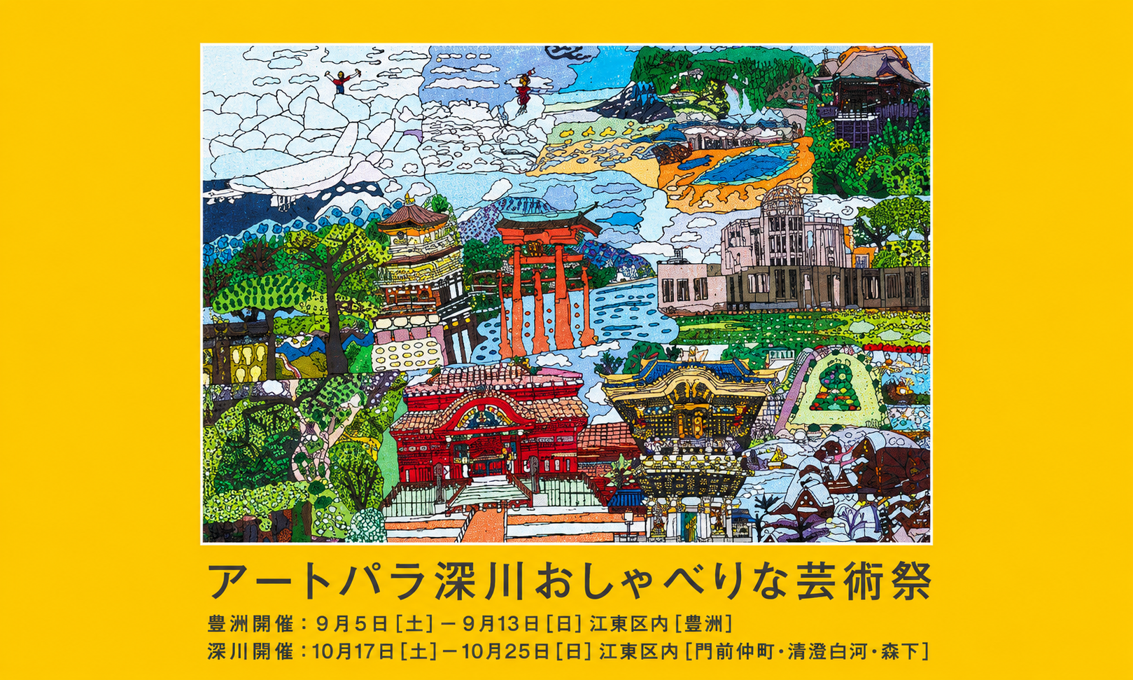 「2026アートパラ深川おしゃべりな芸術祭」協賛のお知らせ