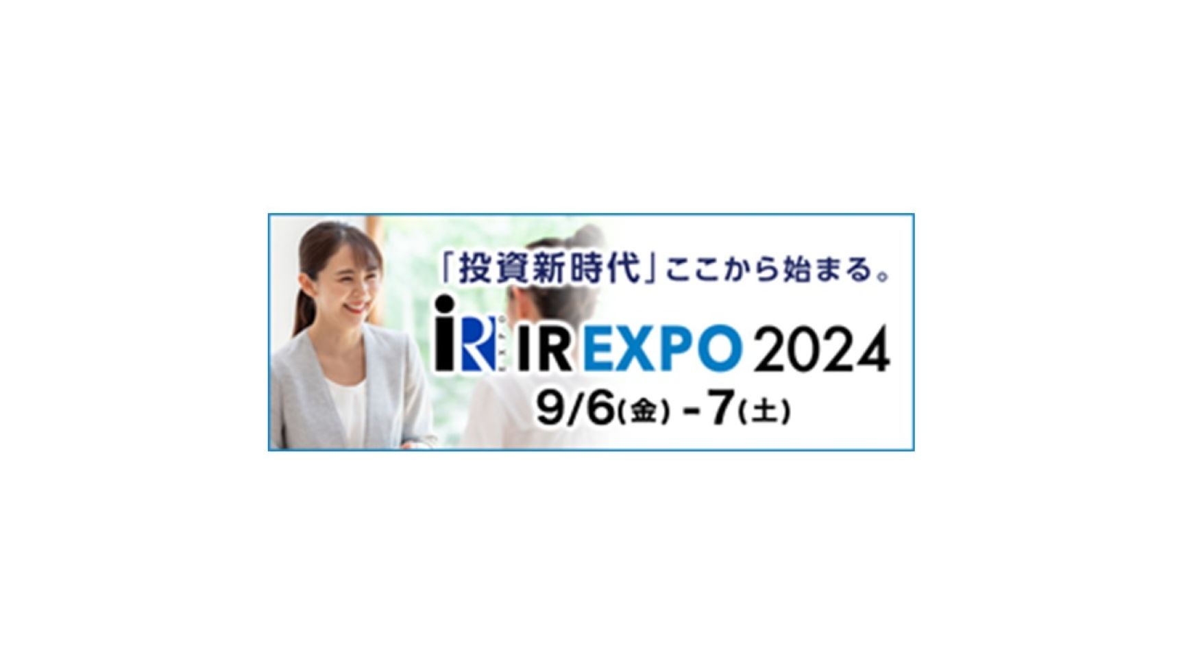 名証ＩＲエキスポ２０２４への当社出展のお知らせ